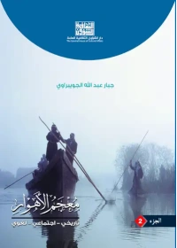 معجم الاهوار ج 2      7000 دينار